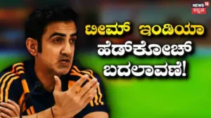 Team India: ಇಂಗ್ಲೆಂಡ್ ವಿರುದ್ಧದ ಸರಣಿಯ ನಂತರ ಟೀಮ್ ಇಂಡಿಯಾದ ಹೆಡ್​​ಕೋಚ್ ಬದಲಾವಣೆ! ಈ ದಿಗ್ಗಜ ಆಟಗಾರನಿಗೆ ಜವಾಬ್ದಾರಿ? | ಕ್ರೀಡಾ ಸುದ್ದಿ | ACTPnews