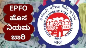 EPFO New Rule: ದೇಶದ ಕೋಟ್ಯಂತರ ಉದ್ಯೋಗಿಗಳಿಗೆ ಬಂಪರ್ ಗುಡ್ನ್ಯೂಸ್! ಜುಲೈ 15ಕ್ಕೆ ನಿಮ್ಮ PF ಖಾತೆಗೆ ಬೀಳಲಿದೆ ಬಿಗ್ ಸರ್ಪ್ರೈಸ್! | ವ್ಯಾಪಾರ ಸುದ್ದಿ | ACTPnews