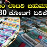 Kerala Lottery: ಈ ಬಾರಿ ಓಣಂ ಬಂಪರ್ ಲಾಟರಿ ಮೊದಲ ವಿನ್ನರ್ಗೆ ಸಿಗಲಿದೆ ₹30 ಕೋಟಿ! ನೂರಾರು ಬಹುಮಾನಗಳ ಘೋಷಣೆ | ರಾಷ್ಟ್ರೀಯ ಮತ್ತು ಅಂತಾರಾಷ್ಟ್ರೀಯ ಸುದ್ದಿ | ACTPnews