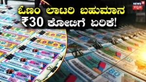 Kerala Lottery: ಈ ಬಾರಿ ಓಣಂ ಬಂಪರ್ ಲಾಟರಿ ಮೊದಲ ವಿನ್ನರ್ಗೆ ಸಿಗಲಿದೆ ₹30 ಕೋಟಿ! ನೂರಾರು ಬಹುಮಾನಗಳ ಘೋಷಣೆ | ರಾಷ್ಟ್ರೀಯ ಮತ್ತು ಅಂತಾರಾಷ್ಟ್ರೀಯ ಸುದ್ದಿ | ACTPnews