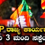 Election Fund Scam: ಚುನಾವಣಾ ನಿಧಿ ದುರುಪಯೋಗ; ಬಿಜೆಪಿ ರಾಜ್ಯ ಕಾರ್ಯದರ್ಶಿ ಸೇರಿ ಮೂವರನ್ನು ವಜಾ ಮಾಡಿದ ಕೇಸರಿ ಪಕ್ಷ | ರಾಷ್ಟ್ರೀಯ ಮತ್ತು ಅಂತಾರಾಷ್ಟ್ರೀಯ ಸುದ್ದಿ | ACTPnews