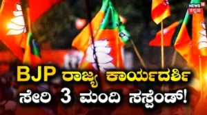 Election Fund Scam: ಚುನಾವಣಾ ನಿಧಿ ದುರುಪಯೋಗ; ಬಿಜೆಪಿ ರಾಜ್ಯ ಕಾರ್ಯದರ್ಶಿ ಸೇರಿ ಮೂವರನ್ನು ವಜಾ ಮಾಡಿದ ಕೇಸರಿ ಪಕ್ಷ | ರಾಷ್ಟ್ರೀಯ ಮತ್ತು ಅಂತಾರಾಷ್ಟ್ರೀಯ ಸುದ್ದಿ | ACTPnews