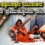 Thrilling Story: ಪ್ರಾಣದ ಹಂಗು ತೊರೆದು ಭಾರತೀಯ ದಂಪತಿಯಿಂದ ಸಂಗೀತ ಕಲಿಕೆ! ಅಫ್ಘಾನ್ ಯುವಕರ ಕಲಾ ಪ್ರೇಮಕ್ಕೆ ಸಲಾಮ್! | ಟ್ರೆಂಡಿಂಗ್ ಸುದ್ದಿ | ACTPnews