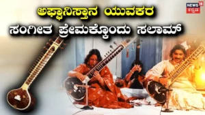Thrilling Story: ಪ್ರಾಣದ ಹಂಗು ತೊರೆದು ಭಾರತೀಯ ದಂಪತಿಯಿಂದ ಸಂಗೀತ ಕಲಿಕೆ! ಅಫ್ಘಾನ್ ಯುವಕರ ಕಲಾ ಪ್ರೇಮಕ್ಕೆ ಸಲಾಮ್! | ಟ್ರೆಂಡಿಂಗ್ ಸುದ್ದಿ | ACTPnews