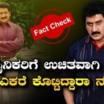 Fact Check: ರಿಯಲ್ ಹೀರೋ, ಸೈನಿಕರಿಗೆ 170 ಎಕರೆ ಭೂಮಿಯನ್ನು ಫ್ರೀಯಾಗಿ ಕೊಟ್ರಾ ನಟ ಸುಮನ್? | | ACTPnews