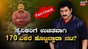 Fact Check: ರಿಯಲ್ ಹೀರೋ, ಸೈನಿಕರಿಗೆ 170 ಎಕರೆ ಭೂಮಿಯನ್ನು ಫ್ರೀಯಾಗಿ ಕೊಟ್ರಾ ನಟ ಸುಮನ್? | | ACTPnews