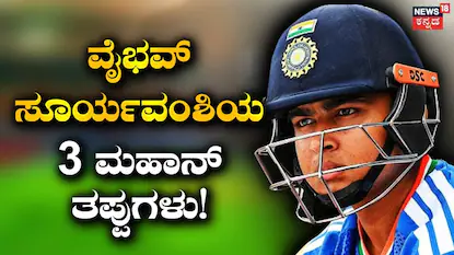 ವೈಭವ್ ಸೂರ್ಯವಂಶಿ