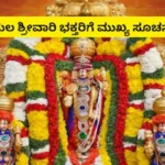 Tirumala: ಗೂಗಲ್ನಲ್ಲಿ ತಿರುಮಲ ಟಿಕೆಟ್ಸ್ ಅಂತ ಸರ್ಚ್ ಮಾಡ್ತಿದ್ದೀರಾ? ಹಾಗಾದರೆ ಒಂದು ನಿಮಿಷ, ಇದನ್ನು ನೀವು ತಿಳಿದುಕೊಳ್ಳಲೇಬೇಕು! | ಜ್ಯೋತಿಷ್ಯ | ACTPnews
