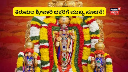 ತಿರುಮಲ ಶ್ರೀವಾರಿಗೆ ಭಕ್ತರಿಗೆ ಟಿಟಿಡಿ ಸೂಚನೆ