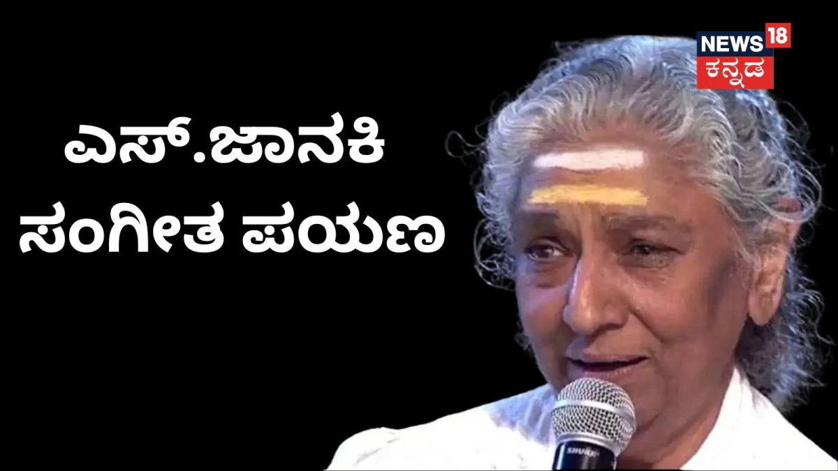 S Janaki Death: ಎವರ್ಗ್ರೀನ್ ಹಾಡುಗಳ ಮೂಲಕ ಇತಿಹಾಸ ಬರೆದ 'ಗಾನಕೋಗಿಲೆ'; ಎಸ್.ಜಾನಕಿ ಸಂಗೀತ ಲೋಕದ ಪಯಣವಿದು |