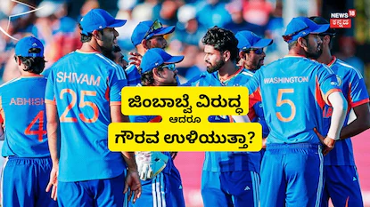 ಜಿಂಬಾಬ್ವೆ ವಿರುದ್ಧ ಆದರೂ ಗೌರವ ಉಳಿಯುತ್ತಾ?