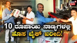 Viral News: ಕೇವಲ 10 ರೂಪಾಯಿಯ ನಾಣ್ಯಗಳನ್ನೇ ನೀಡಿ ಹೊಸ ಬೈಕ್ ಖರೀದಿಸಿದ ವ್ಯಕ್ತಿ! ಹಣ ಲೆಕ್ಕ ಮಾಡೋವಷ್ಟರಲ್ಲಿ ಸಿಬ್ಬಂದಿ ಸುಸ್ತು! | ರಾಷ್ಟ್ರೀಯ ಮತ್ತು ಅಂತಾರಾಷ್ಟ್ರೀಯ ಸುದ್ದಿ | ACTPnews