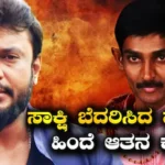 Renukaswamy Case: ಸಾಕ್ಷಿ ಬೆದರಿಕೆ ಪ್ರಕರಣಕ್ಕೆ ಶಾಕಿಂಗ್ ಟ್ವಿಸ್ಟ್! ಫ್ಯಾನ್ಸ್ ಹಿಂದೆ ಪ್ರಭಾವಿ ವ್ಯಕ್ತಿಗಳ ಹೆಸರು ’ Renukaswamy case latest update on witness | | ACTPnews
