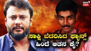 Renukaswamy Case: ಸಾಕ್ಷಿ ಬೆದರಿಕೆ ಪ್ರಕರಣಕ್ಕೆ ಶಾಕಿಂಗ್ ಟ್ವಿಸ್ಟ್! ಫ್ಯಾನ್ಸ್ ಹಿಂದೆ ಪ್ರಭಾವಿ ವ್ಯಕ್ತಿಗಳ ಹೆಸರು ’ Renukaswamy case latest update on witness | | ACTPnews
