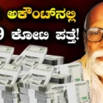 Shocking Bank Balance: ₹500 ರೂಪಾಯಿ ಪೆನ್ಶನ್ ತೆಗೆಯಲು ಹೋದ ವೃದ್ಧನ ಬ್ಯಾಂಕ್ ಖಾತೆಯಲ್ಲಿ ₹759,69,51,951 ಪತ್ತೆ! ಬೆಚ್ಚಿಬಿದ್ದ ಅಜ್ಜ! | ರಾಷ್ಟ್ರೀಯ ಮತ್ತು ಅಂತಾರಾಷ್ಟ್ರೀಯ ಸುದ್ದಿ | ACTPnews