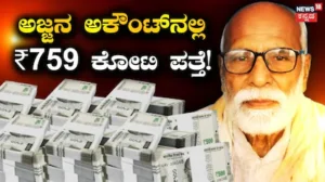 Shocking Bank Balance: ₹500 ರೂಪಾಯಿ ಪೆನ್ಶನ್ ತೆಗೆಯಲು ಹೋದ ವೃದ್ಧನ ಬ್ಯಾಂಕ್ ಖಾತೆಯಲ್ಲಿ ₹759,69,51,951 ಪತ್ತೆ! ಬೆಚ್ಚಿಬಿದ್ದ ಅಜ್ಜ! | ರಾಷ್ಟ್ರೀಯ ಮತ್ತು ಅಂತಾರಾಷ್ಟ್ರೀಯ ಸುದ್ದಿ | ACTPnews