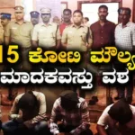 Drug Smuggling Racket: ವಿದೇಶಕ್ಕೆ ಕಳ್ಳಸಾಗಣೆ ಮಾಡಲು ಉದ್ದೇಶಿಸಿದ್ದ ₹15 ಕೋಟಿ ಮೌಲ್ಯದ ಮಾದಕ ವಸ್ತು ವಶ | ರಾಷ್ಟ್ರೀಯ ಮತ್ತು ಅಂತಾರಾಷ್ಟ್ರೀಯ ಸುದ್ದಿ | ACTPnews