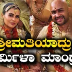 Sharmiela Mandre: ವೈವಾಹಿಕ ಜೀವನಕ್ಕೆ ಕಾಲಿಟ್ಟ ಗಾಳಿಪಟ ಚೆಲುವೆ, ಶರ್ಮಿಳಾ ಕಲ್ಯಾಣ | Sharmiela Mandre gets married with producer sudhan sundaram | | ACTPnews