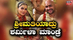 Sharmiela Mandre: ವೈವಾಹಿಕ ಜೀವನಕ್ಕೆ ಕಾಲಿಟ್ಟ ಗಾಳಿಪಟ ಚೆಲುವೆ, ಶರ್ಮಿಳಾ ಕಲ್ಯಾಣ | Sharmiela Mandre gets married with producer sudhan sundaram | | ACTPnews