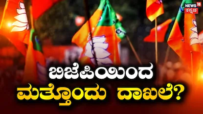 BJP: ರಾಜ್ಯಸಭೆಯಲ್ಲಿ ಐತಿಹಾಸಿಕ ಬಹುಮತ ಸನಿಹಕ್ಕೆ ಬಿಜೆಪಿ, ಇದೊಂದು ಆದ್ರೆ ದಾಖಲೆ ಪಕ್ಕಾ / BJP Nears Historic Rajya Sabha Majority—One Step Away from Record Milest | ರಾಷ್ಟ್ರೀಯ ಮತ್ತು ಅಂತಾರಾಷ್ಟ್ರೀಯ ಸುದ್ದಿ | ACTPnews