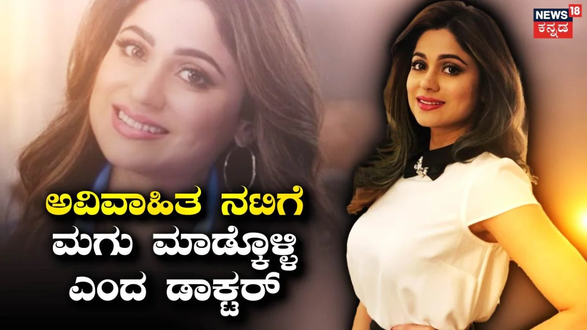Shamita Shetty: ಮದುವೆಯಾಗದ ನಟಿಗೆ ಒಂದಾದ್ರೂ ಮಗು ಮಾಡ್ಕೊಳ್ಳಿ ಎಂದ ಡಾಕ್ಟರ್! | Doctor suggests shamita shetty to concieve and have baby |