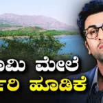 Ranbir Kapoor: ಅಬ್ಬಬ್ಬಾ ಬಿಗ್ ರಿಯಲ್ ಎಸ್ಟೇಟ್ ಡೀಲ್! ಅಯೋಧ್ಯೆ ನಂತರ ಪುಣೆಯಲ್ಲಿ 25 ಎಕರೆ ಭೂಮಿ ಖರೀದಿಸಿದ ರಣಬೀರ್ ಕಪೂರ್ | Ranbir kapoor buy 25 7 acre land in pune | | ACTPnews