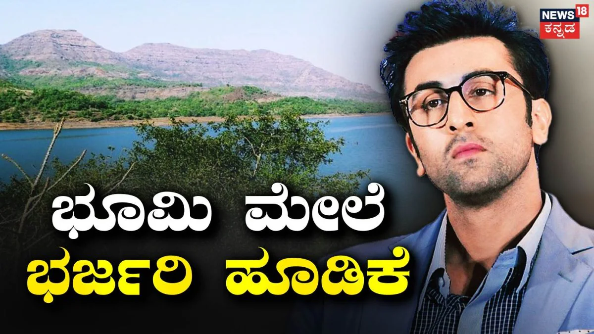 Ranbir Kapoor: ಅಬ್ಬಬ್ಬಾ ಬಿಗ್ ರಿಯಲ್​ ಎಸ್ಟೇಟ್ ಡೀಲ್! ಅಯೋಧ್ಯೆ ನಂತರ ಪುಣೆಯಲ್ಲಿ 25 ಎಕರೆ ಭೂಮಿ ಖರೀದಿಸಿದ ರಣಬೀರ್ ಕಪೂರ್ | Ranbir kapoor buy 25 7 acre land in pune |