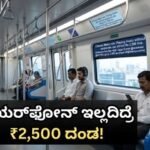 Metro Rules: ಮೆಟ್ರೋ ಪ್ರಯಾಣಿಕರೇ ಹುಷಾರ್, ಇಯರ್ ಫೋನ್ ಇಲ್ಲದೇ ಹಾಡು ಹಾಕಿದ್ರೆ 2,500 ದಂಡ / Chennai Metro Rule: ₹2,500 Fine for Playing Music Without Earphon | ರಾಷ್ಟ್ರೀಯ ಮತ್ತು ಅಂತಾರಾಷ್ಟ್ರೀಯ ಸುದ್ದಿ | ACTPnews