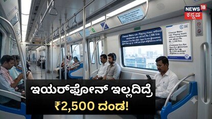 ಇಯರ್ ಫೋನ್ ಇಲ್ಲದೇ ಹಾಡು ಹಾಕಿದ್ರೆ 2,500 ದಂಡ!