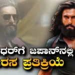 Dhurandhar: ಭಾರತದಲ್ಲಿ ಗೆದ್ದು ಬೀಗಿದ ಧುರಂಧರ್ಗೆ ಜಪಾನ್ನಲ್ಲಿ ನೀರಸ ಪ್ರತಿಕ್ರಿಯೆ, ಮೊದಲ ದಿನ ನೋಡಿದವ್ರು ಇಷ್ಟೇ ಜನ | | ACTPnews