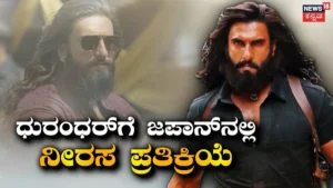 Dhurandhar: ಭಾರತದಲ್ಲಿ ಗೆದ್ದು ಬೀಗಿದ ಧುರಂಧರ್ಗೆ ಜಪಾನ್ನಲ್ಲಿ ನೀರಸ ಪ್ರತಿಕ್ರಿಯೆ, ಮೊದಲ ದಿನ ನೋಡಿದವ್ರು ಇಷ್ಟೇ ಜನ | | ACTPnews