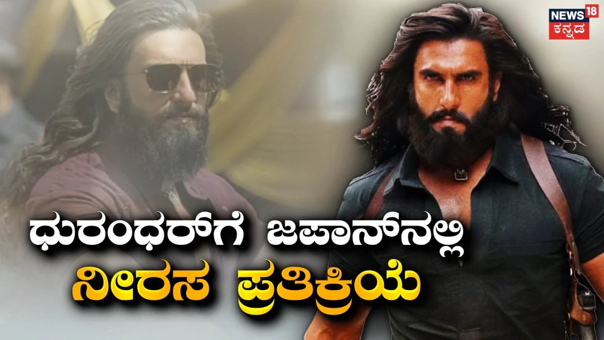 Dhurandhar: ಭಾರತದಲ್ಲಿ ಗೆದ್ದು ಬೀಗಿದ ಧುರಂಧರ್ಗೆ ಜಪಾನ್ನಲ್ಲಿ ನೀರಸ ಪ್ರತಿಕ್ರಿಯೆ, ಮೊದಲ ದಿನ ನೋಡಿದವ್ರು ಇಷ್ಟೇ ಜನ |