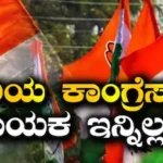 Congress Leader: ಹಿರಿಯ ಕಾಂಗ್ರೆಸ್ ನಾಯಕ ಇನ್ನಿಲ್ಲ! 83 ವರ್ಷ ವಯಸ್ಸಿನಲ್ಲಿ ಕೊನೆಯುಸಿರು | ರಾಷ್ಟ್ರೀಯ ಮತ್ತು ಅಂತಾರಾಷ್ಟ್ರೀಯ ಸುದ್ದಿ | ACTPnews
