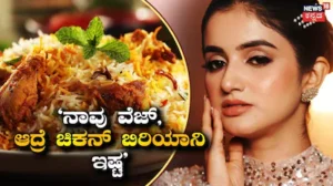 Jhanvi: ಚಿಕನ್ ಯಾವಾಗ ವೆಜ್ ಆಯ್ತು ಎಂದ ನೆಟ್ಟಿಗರು! ನಾವು ಲಿಂಗಾಯತರು, ನಾನ್ವೆಜ್ ಮಾಡಲ್ಲ, ಚಿಕನ್ ಬಿರಿಯಾನಿ ತಿಂದಿದ್ದೇನೆ ಎಂದ ಜಾಹ್ನವಿ ಟ್ರೋಲ್! | | ACTPnews