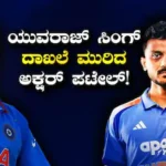 Axar Patel: ಯುವರಾಜ್ ಸಿಂಗ್ ದಾಖಲೆ ಮುರಿದು ಹೊಸ ಇತಿಹಾಸ ಸೃಷ್ಟಿಸಿದ ಅಕ್ಷರ್ ಪಟೇಲ್! | ಕ್ರೀಡಾ ಸುದ್ದಿ | ACTPnews