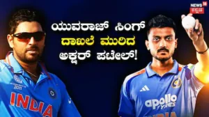 Axar Patel: ಯುವರಾಜ್ ಸಿಂಗ್ ದಾಖಲೆ ಮುರಿದು ಹೊಸ ಇತಿಹಾಸ ಸೃಷ್ಟಿಸಿದ ಅಕ್ಷರ್ ಪಟೇಲ್! | ಕ್ರೀಡಾ ಸುದ್ದಿ | ACTPnews