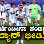 FIFA 2026: ಮೆಸ್ಸಿ ತಂಡದ ವಿರುದ್ಧ ತಿರುಗಿ ಬಿದ್ದ ಫುಟ್ಬಾಲ್ ಫ್ಯಾನ್ಸ್! ಅರ್ಜೆಂಟೀನಾವನ್ನು ಫಿಫಾದಿಂದ ಹೊರಗಿಡುವಂತೆ 75 ಲಕ್ಷಕ್ಕೂ ಹೆಚ್ಚು ಅಭಿಮಾನಿಗಳಿಂದ ಒತ್ತಾಯ? ಕಾರಣವೇನು? | ಕ್ರೀಡಾ ಸುದ್ದಿ | ACTPnews