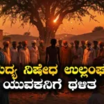Mob Assault: ಗ್ರಾಮಸ್ಥರು ವಿಧಿಸಿದ್ದ ಮದ್ಯ ನಿಷೇಧ ಉಲ್ಲಂಘನೆ, ಯುವಕನನ್ನು ಮರಕ್ಕೆ ತಲೆಕೆಳಗೆ ಕಟ್ಟಿಹಾಕಿ ಹಲ್ಲೆ | ರಾಷ್ಟ್ರೀಯ ಮತ್ತು ಅಂತಾರಾಷ್ಟ್ರೀಯ ಸುದ್ದಿ | ACTPnews