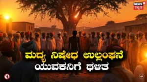 Mob Assault: ಗ್ರಾಮಸ್ಥರು ವಿಧಿಸಿದ್ದ ಮದ್ಯ ನಿಷೇಧ ಉಲ್ಲಂಘನೆ, ಯುವಕನನ್ನು ಮರಕ್ಕೆ ತಲೆಕೆಳಗೆ ಕಟ್ಟಿಹಾಕಿ ಹಲ್ಲೆ | ರಾಷ್ಟ್ರೀಯ ಮತ್ತು ಅಂತಾರಾಷ್ಟ್ರೀಯ ಸುದ್ದಿ | ACTPnews