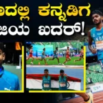 Achievement: ರೈತನ ಮಗ ಈಗ ಏಷ್ಯನ್ ಅಥ್ಲೆಟಿಕ್ಸ್ ಚಾಂಪಿಯನ್‌ಶಿಪ್‌ನಲ್ಲಿ ಬೆಳ್ಳಿ ವಿಜೇತ! ಕುಗ್ರಾಮದಿಂದ ಚೀನಾದವರೆಗೆ ಹೇಗಿತ್ತು ಹಳ್ಳಿ ಹೈದನ ನಾಗಾಲೋಟ? | ಕ್ರೀಡಾ ಸುದ್ದಿ | ACTPnews
