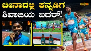 Achievement: ರೈತನ ಮಗ ಈಗ ಏಷ್ಯನ್ ಅಥ್ಲೆಟಿಕ್ಸ್ ಚಾಂಪಿಯನ್‌ಶಿಪ್‌ನಲ್ಲಿ ಬೆಳ್ಳಿ ವಿಜೇತ! ಕುಗ್ರಾಮದಿಂದ ಚೀನಾದವರೆಗೆ ಹೇಗಿತ್ತು ಹಳ್ಳಿ ಹೈದನ ನಾಗಾಲೋಟ? | ಕ್ರೀಡಾ ಸುದ್ದಿ | ACTPnews