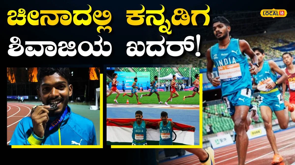 Achievement: ರೈತನ ಮಗ ಈಗ ಏಷ್ಯನ್ ಅಥ್ಲೆಟಿಕ್ಸ್ ಚಾಂಪಿಯನ್‌ಶಿಪ್‌ನಲ್ಲಿ ಬೆಳ್ಳಿ ವಿಜೇತ! ಕುಗ್ರಾಮದಿಂದ ಚೀನಾದವರೆಗೆ ಹೇಗಿತ್ತು ಹಳ್ಳಿ ಹೈದನ ನಾಗಾಲೋಟ? | ಕ್ರೀಡಾ ಸುದ್ದಿ