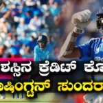 ENG vs IND: ಇಂಗ್ಲೆಂಡ್ ವಿರುದ್ಧದ ಮ್ಯಾಚ್ ವಿನ್ನಿಂಗ್ ಇನ್ನಿಂಗ್ಸ್! ಆ ಇಬ್ಬರಿಗೆ ಯಶಸ್ಸಿನ ಕ್ರೆಡಿಟ್ ಕೊಟ್ಟ ವಾಷಿಂಗ್ಟನ್ ಸುಂದರ್ | ಕ್ರೀಡಾ ಸುದ್ದಿ | ACTPnews