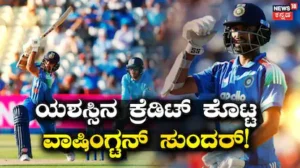 ENG vs IND: ಇಂಗ್ಲೆಂಡ್ ವಿರುದ್ಧದ ಮ್ಯಾಚ್ ವಿನ್ನಿಂಗ್ ಇನ್ನಿಂಗ್ಸ್! ಆ ಇಬ್ಬರಿಗೆ ಯಶಸ್ಸಿನ ಕ್ರೆಡಿಟ್ ಕೊಟ್ಟ ವಾಷಿಂಗ್ಟನ್ ಸುಂದರ್ | ಕ್ರೀಡಾ ಸುದ್ದಿ | ACTPnews