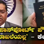 Indian Passport: ‘ಪಾಸ್ಪೋರ್ಟ್ ವಿದೇಶ ಪ್ರಯಾಣ ದಾಖಲೆಯಷ್ಟೇ, ಪೌರತ್ವದ ಪುರಾವೆಯಲ್ಲ’, ಕೇಂದ್ರ ಸರ್ಕಾರದಿಂದ ಸ್ಪಷ್ಟನೆ | ರಾಷ್ಟ್ರೀಯ ಮತ್ತು ಅಂತಾರಾಷ್ಟ್ರೀಯ ಸುದ್ದಿ | ACTPnews