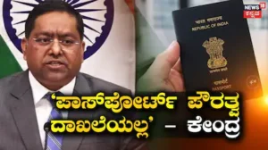 Indian Passport: ‘ಪಾಸ್ಪೋರ್ಟ್ ವಿದೇಶ ಪ್ರಯಾಣ ದಾಖಲೆಯಷ್ಟೇ, ಪೌರತ್ವದ ಪುರಾವೆಯಲ್ಲ’, ಕೇಂದ್ರ ಸರ್ಕಾರದಿಂದ ಸ್ಪಷ್ಟನೆ | ರಾಷ್ಟ್ರೀಯ ಮತ್ತು ಅಂತಾರಾಷ್ಟ್ರೀಯ ಸುದ್ದಿ | ACTPnews