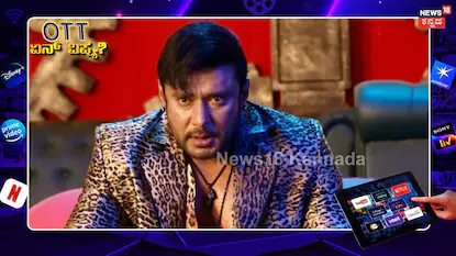 Devil Movie: ಒಟಿಟಿಗೆ ಬರ್ತಿದೆ ‘ಡೆವಿಲ್’ ಸಿನಿಮಾ, ಸ್ಟ್ರೀಮಿಂಗ್ ಡೇಟ್ ಫೈನಲ್ | | ACTPnews