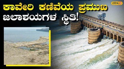Dam Water Level: ಮಳೆ ಕೈಕೊಟ್ಟ ಪರಿಣಾಮ ಜಲಾಶಯಗಳಲ್ಲಿ ನೀರು ಎಷ್ಟು? KRS, ಆಲಮಟ್ಟಿ, ತುಂಗಭದ್ರ ಸೇರಿ ಎಲ್ಲ ಡ್ಯಾಂಗಳ ಲೇಟೆಸ್ಟ್ ಮಾಹಿತಿ! | ಬೆಂಗಳೂರು ನಗರ ನ್ಯೂಸ್ (Bengaluru Urban News) | ACTPnews