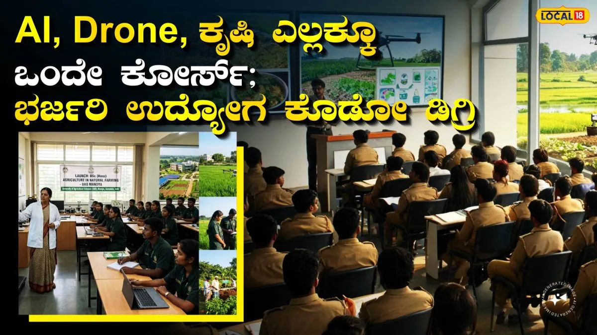 University Of Agriculture Science: ದೇಶಾದ್ಯಂತ 3-6 ಲಕ್ಷ ಉದ್ಯೋಗಾವಕಾಶ ಕೊಡೋ ಕೋರ್ಸ್ ಈಗ ಮೈಸೂರಲ್ಲಿ; ಈ ವಿಷಯ ಕಲಿತರೆ 15 ಲಕ್ಷದ ಪ್ಯಾಕೇಜ್ ಪಕ್ಕಾ, ಅದು ನಿಮ್ಮೂರಲ್ಲೇ! |