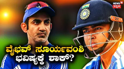 ಗೌತಮ್ ಗಂಭೀರ್ -ವೈಭವ್ ಸೂರ್ಯವಂಶಿ